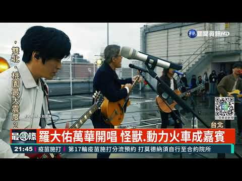 羅大佑萬華開唱 怪獸.動力火車成嘉賓