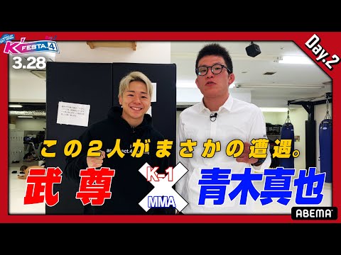 【3.28 K-1】武尊×青木真也！まさかの遭遇で言い放つ「お前は生き物として強い」「…意外と優しいですね」【Day.2】3.28 K-1ビッグマッチK’FESTA.4 生中継！