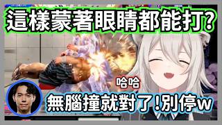 本田這角色根本不需要眼睛ｗ德古拉靠「無腦百貫」強行虐殺高手？大獅笑瘋：這角色真的太扯了ｗｗ【獅白牡丹/SHAKA/蝶屋はなび/あきら/どぐら/ときど】【hololive精華】【SF6精華】