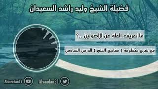 صورة ما تعريف العلة عن الأصولين ..؟ | فضيلة الشيخ وليد السعيدان - حفظه الله