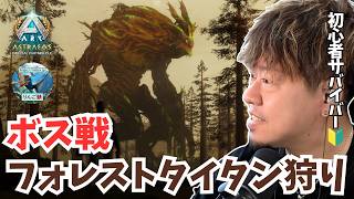 【ARK/ASA】総力戦！同盟＆トライブメンバーと挑む「フォレストタイタン」絶対勝利の決戦！【アドバイス大募集】【非公式PvE/アストレオス】【PS5】【りんご鯖】