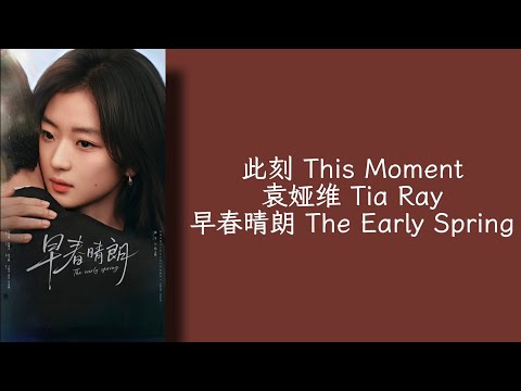 此刻 This Moment - 袁娅维 Tia Ray - 早春晴朗 The Early Spring OST- Lirik terjemahan Indonesia