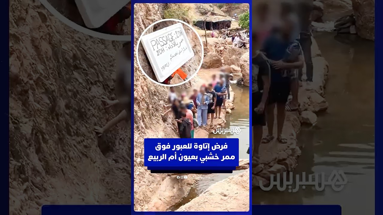 تدخل السلطات ينهي فرض إتاوة للعبور فوق ممر خشبي بعيون أم الربيع thumbnail