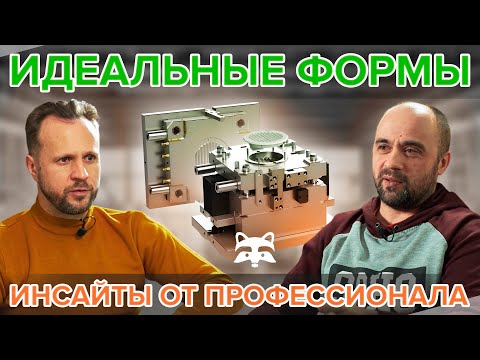 Заказ и проектирование пресс-форм. Подкаст с конструктором. Для тех, кто хочет знать больше.