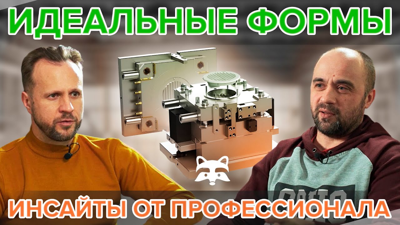 Заказ и проектирование пресс-форм. Подкаст с конструктором. Для тех, кто хочет знать больше.