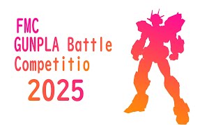 【ガンプラオンライン展示会】FMCガンプラバトルコンペ2025
