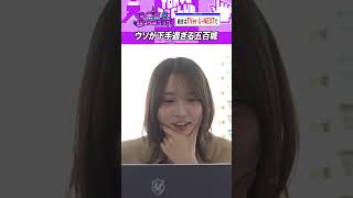五百城茉央の下手なウソ #乃木坂46 #ゲーム実況