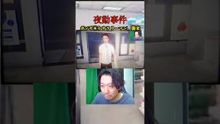 やばいサラリーマン襲来　#夜勤事件 #ゲーム #ゲーム実況