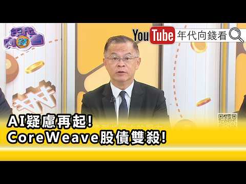 精彩片段》黃世聰:沒辦法證明你可以賺錢...【年代向錢看】2026.10.19