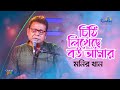 Monir Khan - Chithi Likheche Bou Amar | চিঠি লিখেছে বউ আমার | TV Program 2021