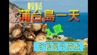 蒲台島   帶你買全港最平鮑魚仔 !!  香港南極一日遊 附行程路線建議