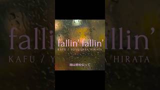 ボカロのエッジボイス💋 #fallinfallin #可不 #平田義久 #御丹宮くるみ #ボカロ #ボカロP