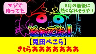 【兎田ぺこら】きtらあああああああ【反応まとめ】