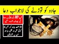 Jaadu Ko Torne Ke Lye Lajawab Ruqyah Shariah Most Powerful Dua