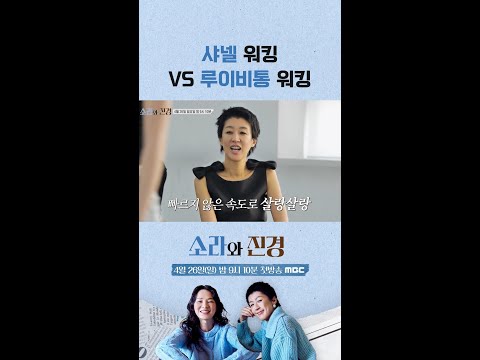 [소라와 진경] 샤넬 워킹 vs  루이비통 워킹, MBC 260426 방송