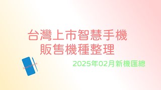 [討論] 2025年智慧手機販售機種整理(20250301)