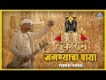 जगण्याचा पाया Jaganyacha Paya Chalanache Bal Vitthal Vitthal तुकार