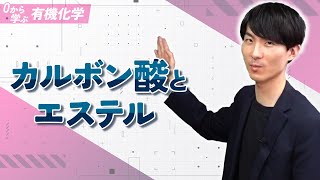 [Learn Organic Chemistry from Scratch] Lecture 13: Carboxylic Acids and Esters