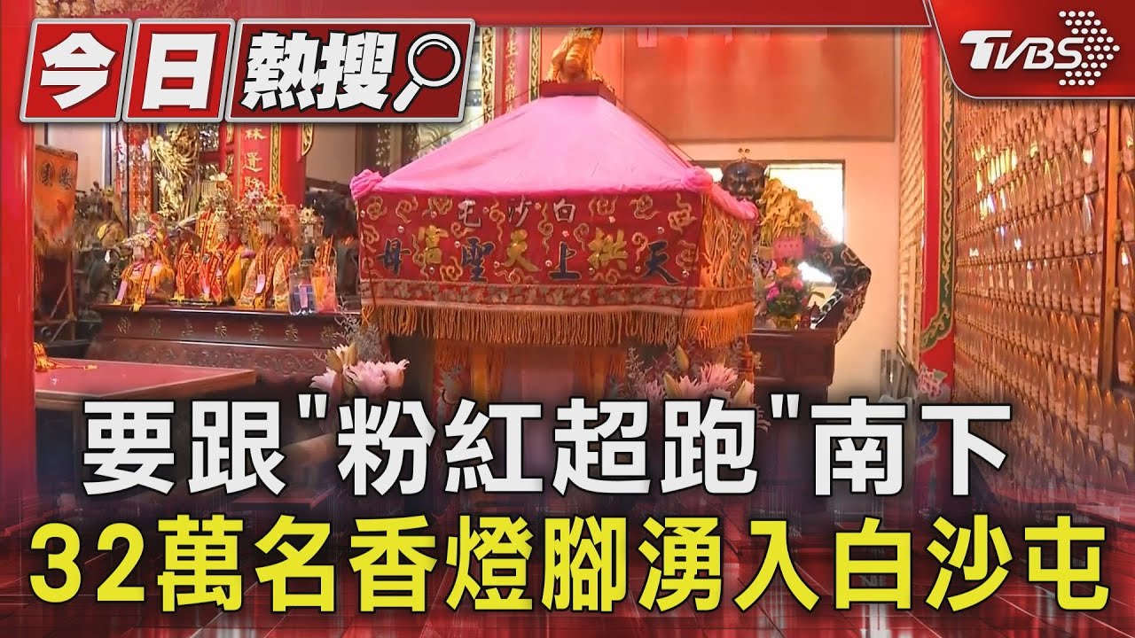 要跟「粉紅超跑」南下 32萬名香燈腳湧入白沙屯