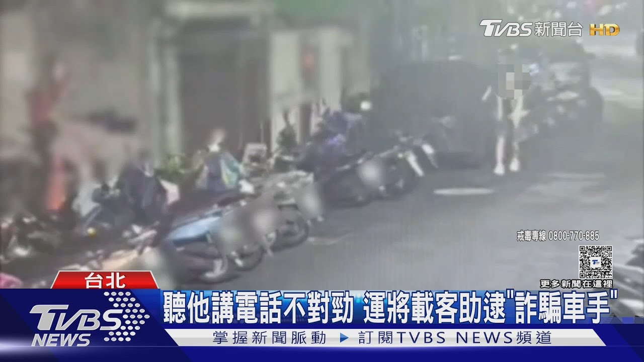 聽他講電話不對勁 運將載客助逮「詐騙車手」