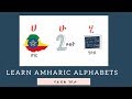 Learn Amharic Alphabets ( የፊደል ገበታ)