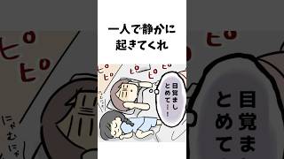 一人で静かに起きてくれ【育児漫画】