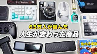 【63万人が選んだ】本当に買ってよかった人生が変わるオススメ神商品20選