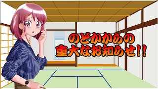 [ゆっくり茶番]のどかからの重大なお知らせ!!
