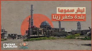 ليش سموها كفرزيتا ؟ | شوارع وحارات