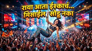 Download lagu 💃🚀 राया आता मिसईल सोडू नका 💘| 🎶 Raya Ata Missile Sodu Naka 🎉| #lavani  #dj #djsong #marathisong mp3
