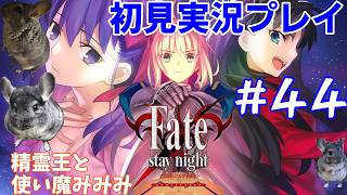 #44【Fate stay night初見実況プレイ】せん、ぱい……　と　卍解！　似ている……