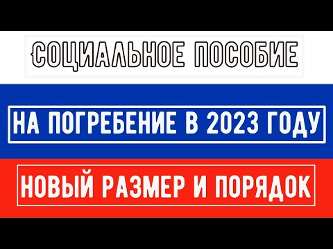 Социальное Пособие на Погребение в 2023 году: Новый Размер и Порядок Оформления Выплаты