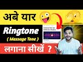 Abe Yaar Bali Massage Tone Kaise Set Kare Abe Yaar Wali Ringtone Kaise Set Kare How To Set
