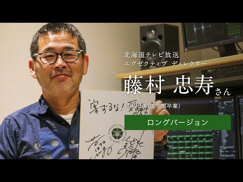 「北大人群像～フロンティア精神の体現者たち～」ロングバージョン　第一回　藤村 忠寿さん（1990年　法学部卒業）【北海道大学公式】