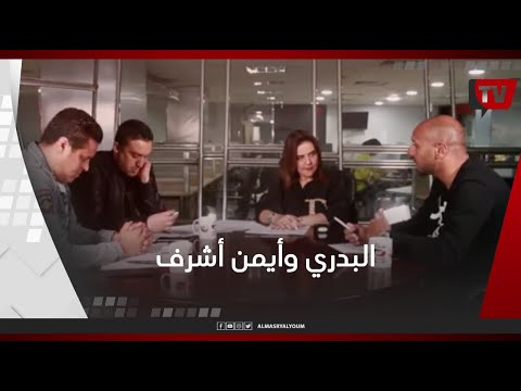 إينو حسام البدري بيحب أيمن أشرف ولو في إمكانية يلعب وهو مصاب هيلعبه