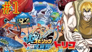 自分をトリコだと思い込んでいる精神異常者の釣りスピ実況配信part1【釣りスピリッツ 釣って遊べる水族館】