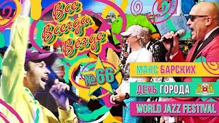 Все Всегда Везде 66 – Макс Барских | День города | World Jazz Festival | Стильный салат