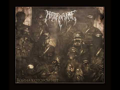 MetalRus.ru (Black Metal / Death Metal). HATECRIME — «Война, которой нет» (2017) [Full Album]
