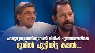 പാട്ടെഴുതുന്നതിനുവേണ്ടി ഗിരീഷ് പുത്തഞ്ചേരിയെ റൂമിൽ പൂട്ടിയിട്ട #AmritaTVArchives #sangeethasamagamam