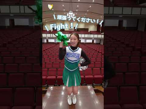 受験生のみなさんへ！武蔵大学應援團よりエール #2
