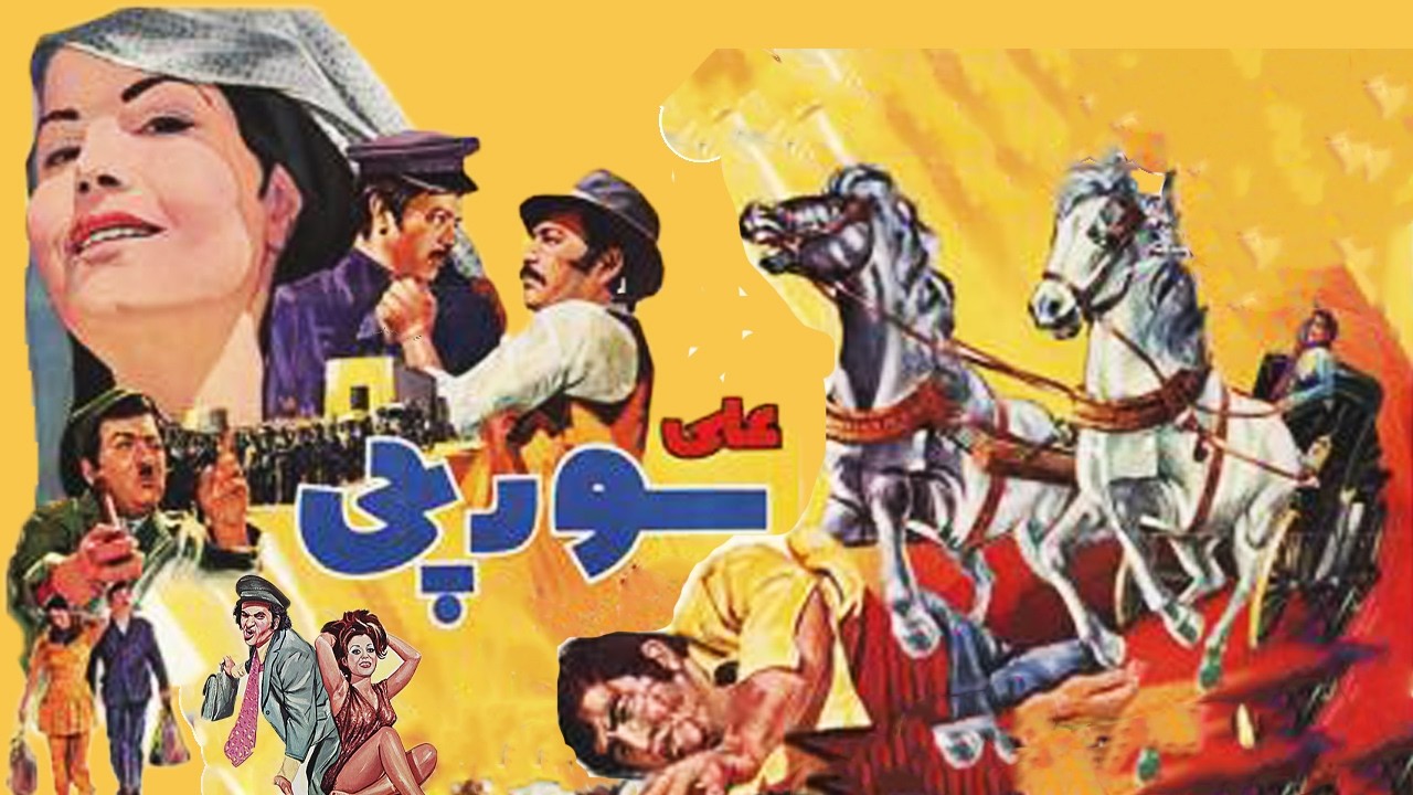 علی سورچی - بدون سانسور