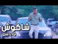 حسن شاكوش - ليه يا قلبى- أغنية جديدة | Hassan Shakosh - leh ya alby mp3