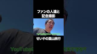 葉山でファンの人達と記念撮影 #イニミニ切り抜き