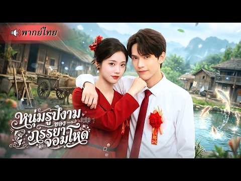 ทะลุมิติมาเป็นสาวพลังช้าง! ต่อยวัวตุยจนไม่มีใครกล้าแต่ง สุดท้ายกลับอุ้มหนุ่มหล่อเข้าบ้านเป็นสามี!