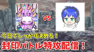 ●癒月ちょこLv.10討伐→封印バトルをクリアまでやる！！【ぷにぷに】