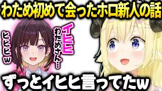 わためある新人ちゃんと初対面でイヒヒ言っててすぐ分かった話【角巻わため/ホロライブ】