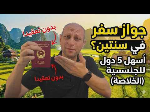 جواز سفر في سنتين فقط👈أسهل 5 دول للجنسية والإقامة(الخلاصة)
