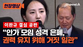 추상같은 판단으로 이중성 단죄해야 특검, 이완규 징역 3년 구형 [현장영상] / 채널A