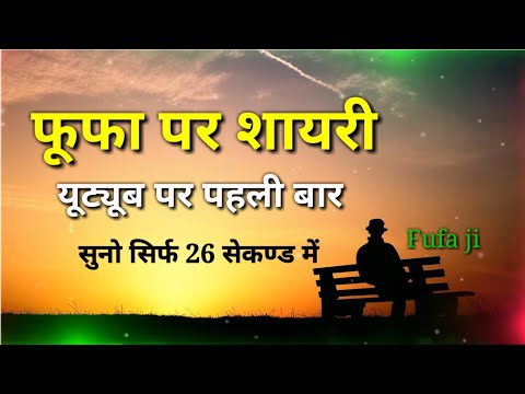 फूफा शायरी | फूफा शायरी स्टेटस | Fufa shayari