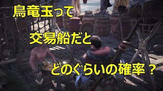 【MHW】公式ハンドブック参考！鳥竜玉はどのくらいの確率で交易船から出るか